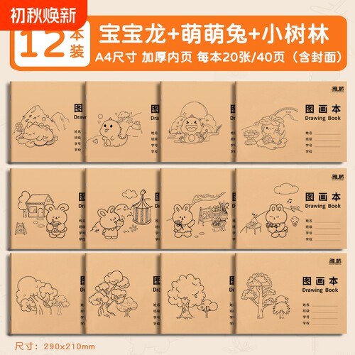 A4画画本图画本幼儿园美术本小孩儿童卡通涂鸦本大号涂色空白纸骑马订装订牛皮纸20张/本纸张素描