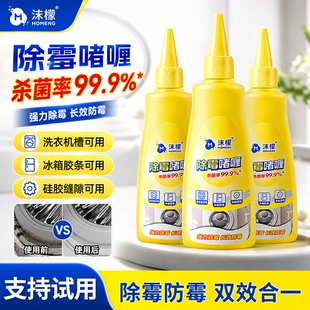 沫檬除霉啫喱清除洗衣机冰箱胶圈霉菌去除墙体墙面霉斑清洁剂家用