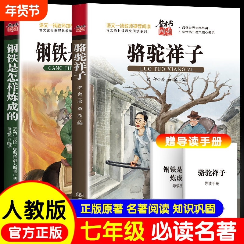 骆驼祥子和钢铁是怎样练成的正版原著七年级下册必读课外书课外阅读书籍配套人教版名著名著导读现货习惯手册整本希望同步文学经典,书籍/杂志/报纸,儿童文学,淘宝优惠券,粉丝福利购,淘宝优惠卷