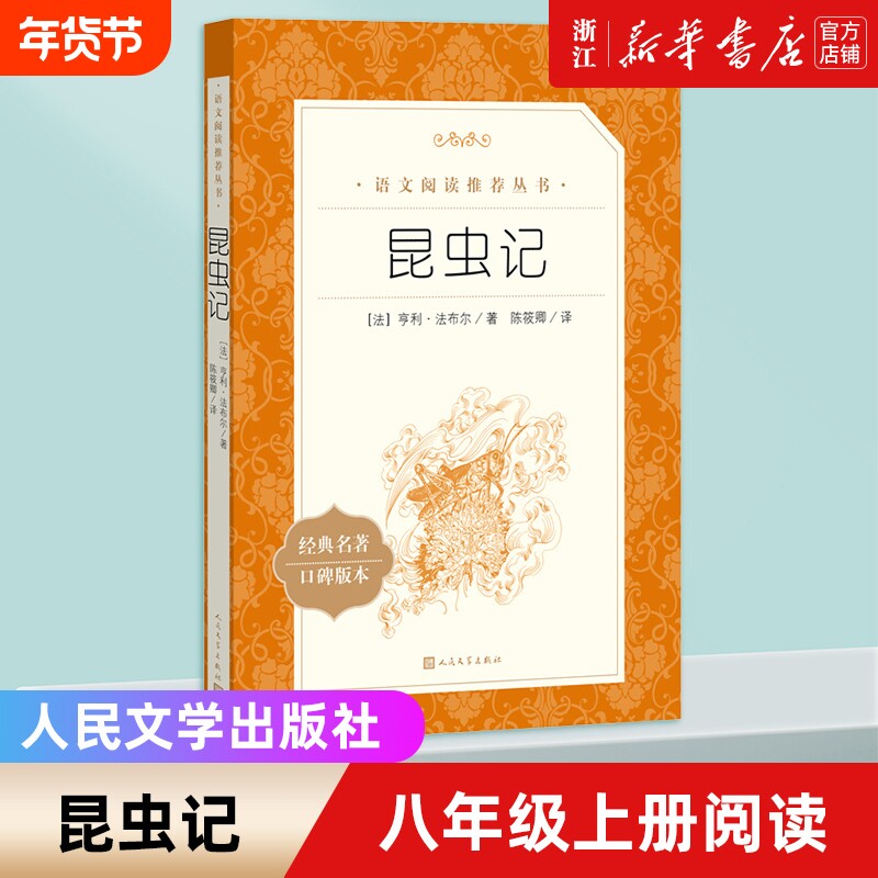 昆虫记正版原著完整版八年级法布尔著三四五六年七年级课外阅读故事书
