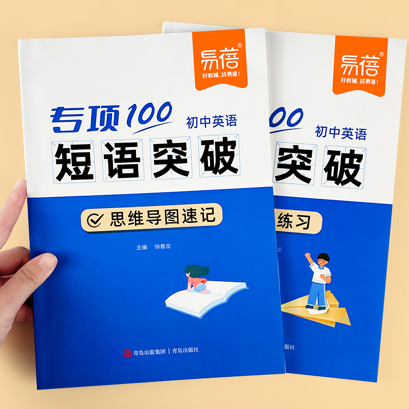 易蓓初中英语词组短语突破