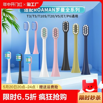 适配罗曼ROAMAN电动牙刷头T3/T5/T10S/T20/V5/E7/P6替换头通用款