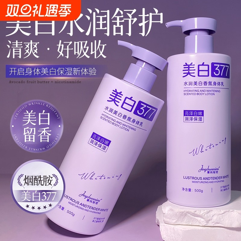 377美白身体乳保湿提亮烟酰胺滋润女皮肤干燥补水持久留香润肤乳