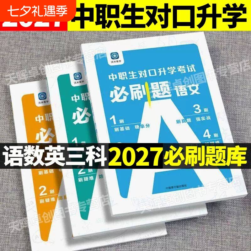 2026年中职生对口升学必刷题考试语文数学英语总复习教材练习题资料2026单招基础模块上下册周测月职高试卷高考高中职教高职训练