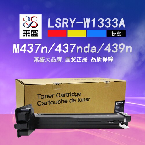 莱盛W1333A粉盒M437n439nda
