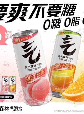 元气森林0糖0卡可选气泡水330ml*6罐冰柠可乐白桃维C橙饮用橙味