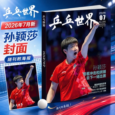 乒乓世界杂志2026年7月