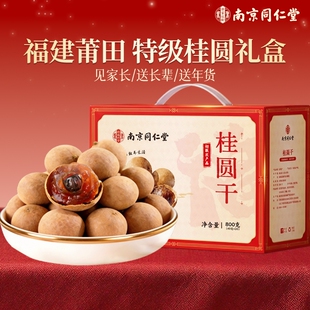南京同仁堂福建莆田特产桂圆干礼盒装春节送礼品红枣龙眼过年年货