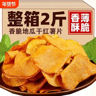 香脆红薯片250g*2包地瓜脆片农家自制芝麻香番薯干片零食250g