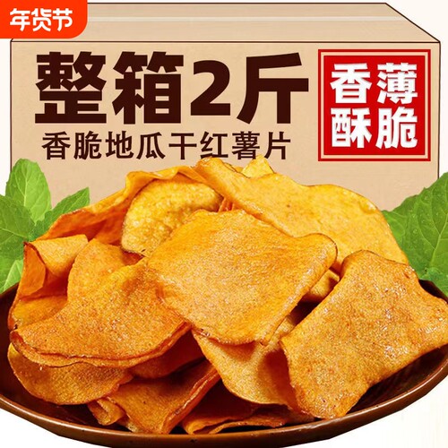 香脆红薯片250g*2包|千人回购