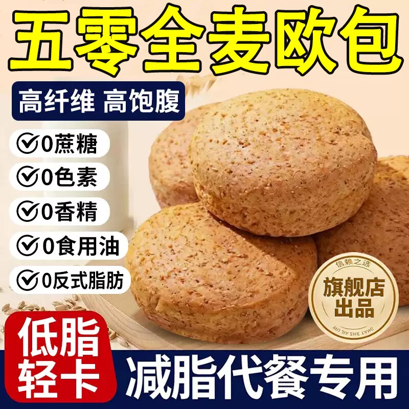 全麦五零欧包低脂高饱腹面包0餐粗杂粮5零早餐手工轻食无蔗糖控糖图片