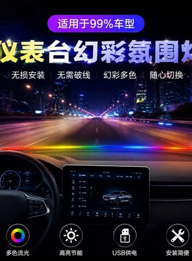 汽车LED中控环抱式贯穿USB挡风玻璃仪表台律动氛围灯车内音乐声控
