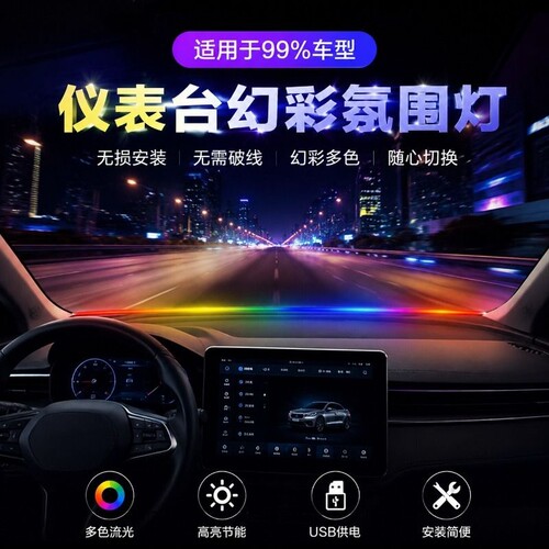 汽车LED中控环抱式贯穿USB挡风玻璃仪表台律动氛围灯车内音乐声控