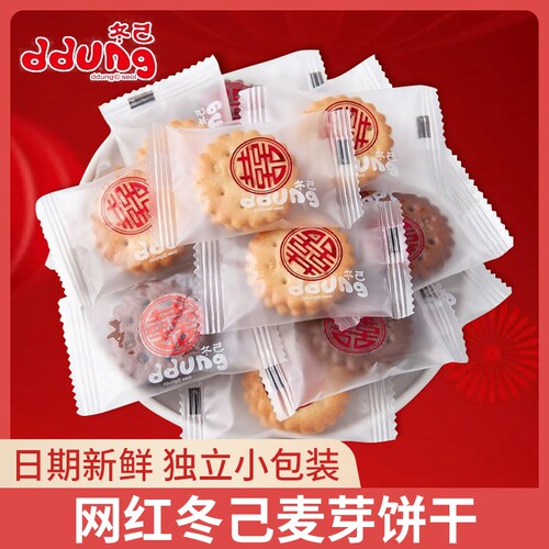冬己饼干咸蛋黄麦芽饼夹心结婚喜饼喜糖小零食散装伴手礼小包装