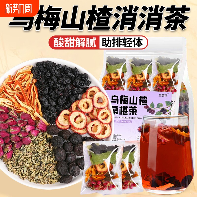 乌梅山楂桑葚玫瑰荷叶茶花茶水果茶女掉秤去泡水喝脂养生茶包解腻