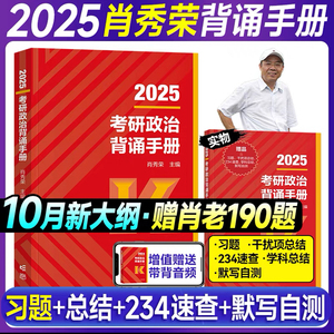 官方直营】2025肖秀荣背诵手册 肖考研政治背诵笔记1000题冲刺背诵手册讲真题肖四肖八知识点提要考点预测背诵形势与政策徐涛腿姐