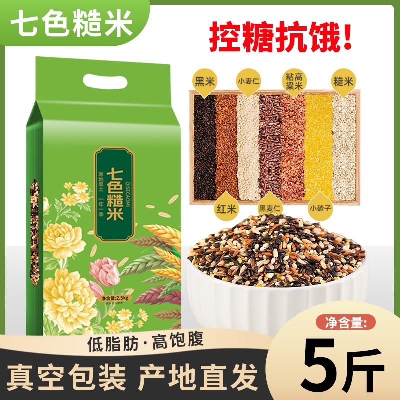 东北七色糙米五谷杂粮新米低脂饱腹主食代餐健身组合粗粮黑米保留