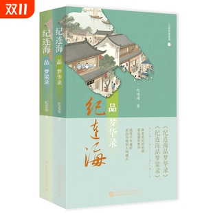 民风民俗 大家轻读系列一： 纪连海著宋朝市井生活 纪连海品梦粱录 盛世繁华 纪连海品梦华录