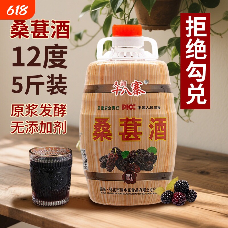 久洞十八寨正宗桑葚酒12度低度微醺果酒桑果酒水果原浆酒女士甜酒