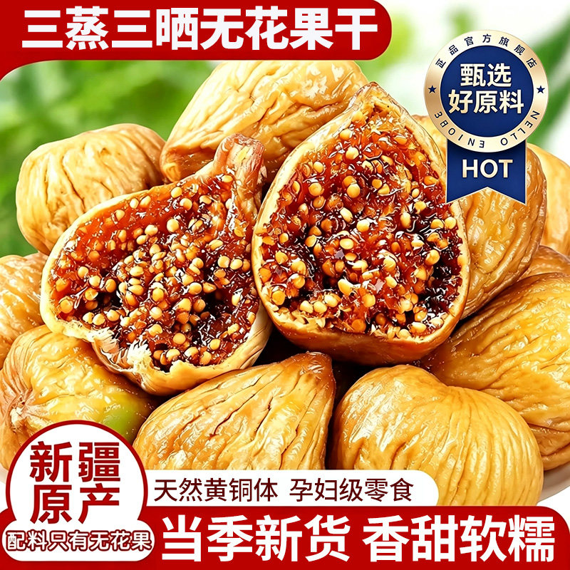 农科院新疆无花果干特级三蒸三晒无糖孕妇蜜饯零食正宗旗舰店独立