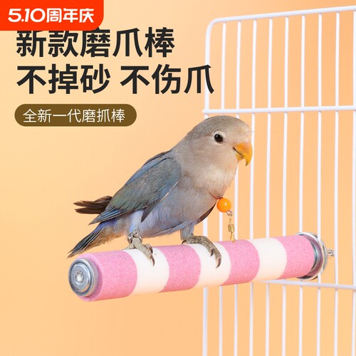 鹦鹉磨嘴魔爪棒磨砂站杆鸟笼站棍站架虎皮玄凤专用磨牙用品