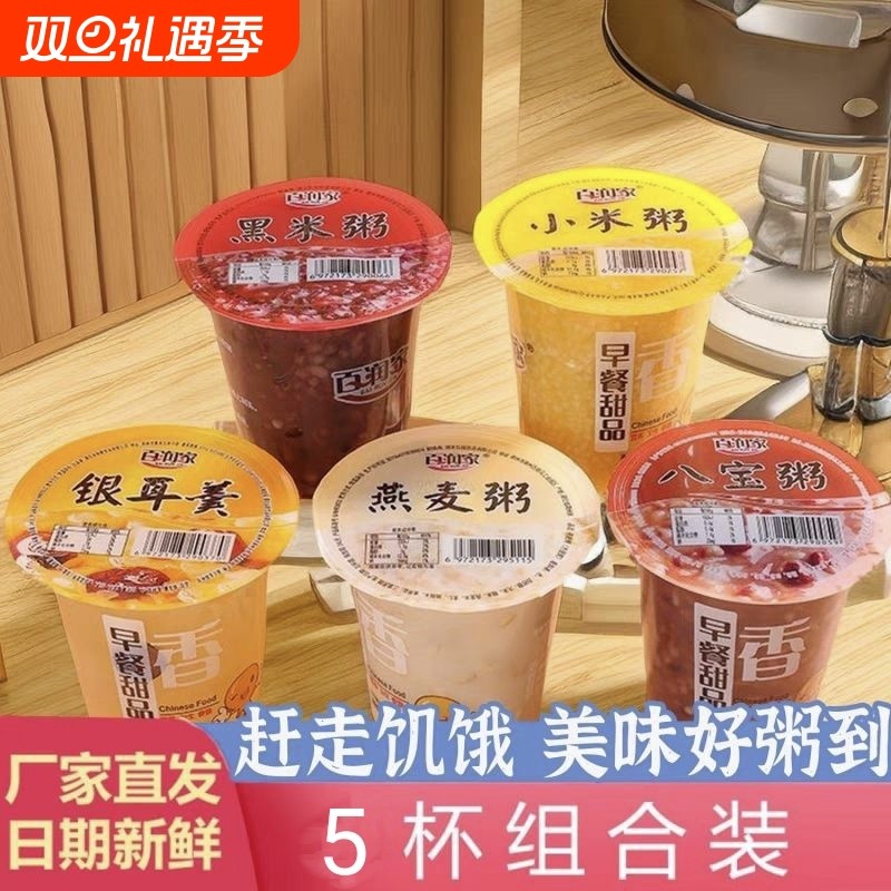 百润家速食粥免煮即食营养早餐粥八宝粥黑米粥杯装摆摊粥方便速食