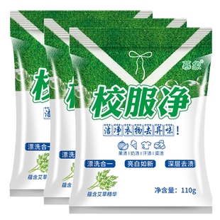 校服净110g*3包去汗渍污渍油渍去黄增亮