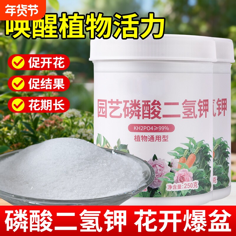 磷酸二氢钾花卉专用肥正品农用盆栽养植物促花磷钾肥水溶叶面肥料