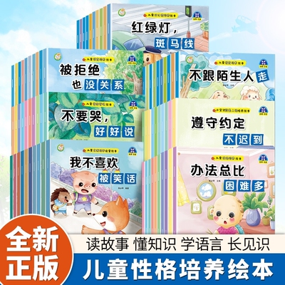 儿童情绪管理绘本幼儿园系列全套80册0到3岁阅读性格和好习惯培养适合3-6岁中班大班故事早教养成成长有声注音版必读认知正版益智