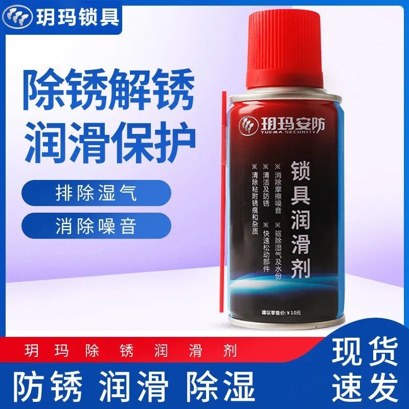 玥玛安防润滑剂锁具保养润滑锁芯防锈油清洗剂车锁自行车锁大门锁