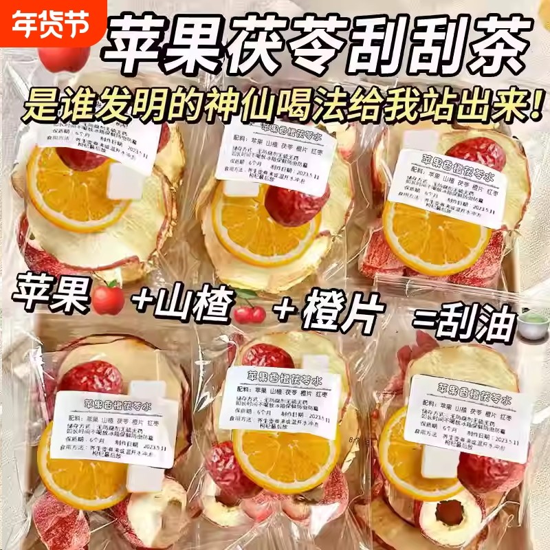 苹果山楂热橙刮刮茶茯苓橙子红枣苹果组合茶油刮轻泡水喝官方正品,传统滋补营养品,养生茶,淘宝优惠券,粉丝福利购,淘宝优惠卷