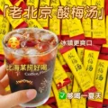 正宗老北京酸梅汤酸梅粉桂花酸梅晶原材料包酸梅汁饮料官方旗舰店 图片 1