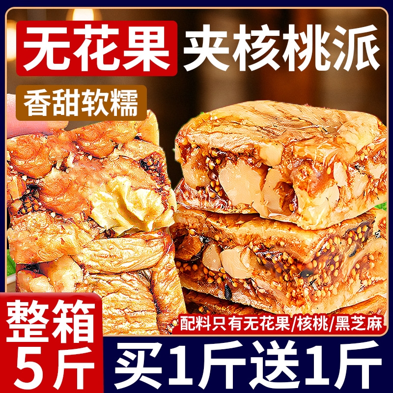 无花果核桃派黑芝麻独立包装夹核桃仁即食零食官方旗舰店大果软糯