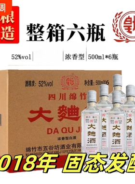 正宗四川绵竹2018年大曲酒整箱官方正品纯粮食老酒52度浓香型白酒