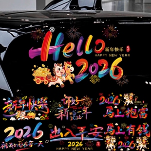 2026新年快乐汽车贴马年过年春节福字车窗花后档玻璃贴纸电动车贴