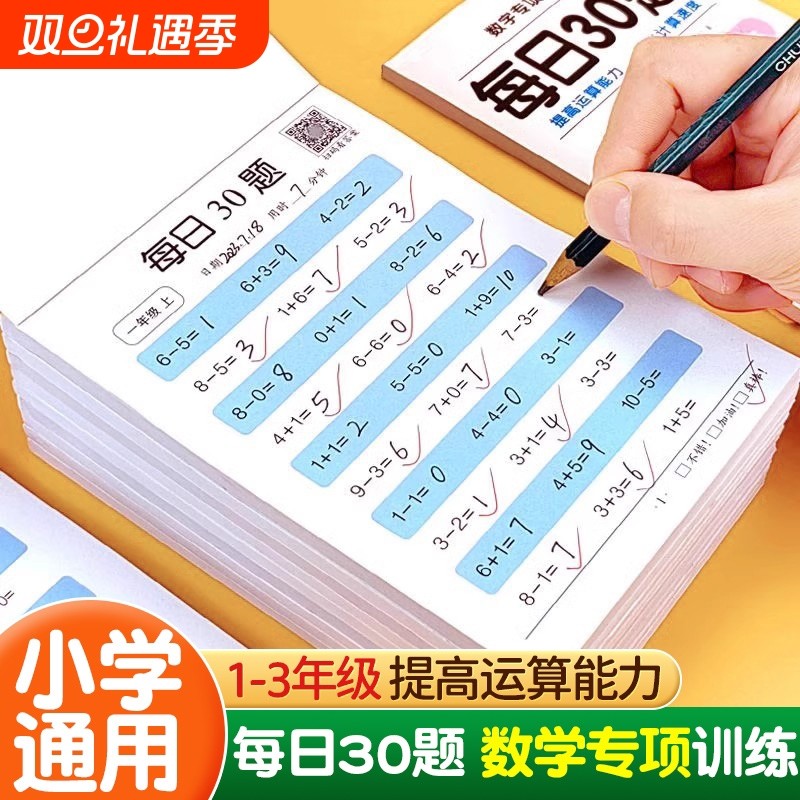 幼小衔接每日30题口算题卡每日30字幼儿园一年级天天练100以内加减法数学算术本小学生二三年级上下册计算专项运算