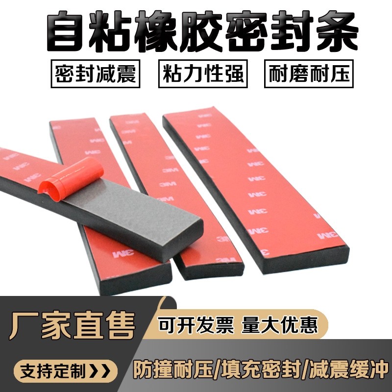 自粘橡胶条扁条3m背胶方形密封条图片