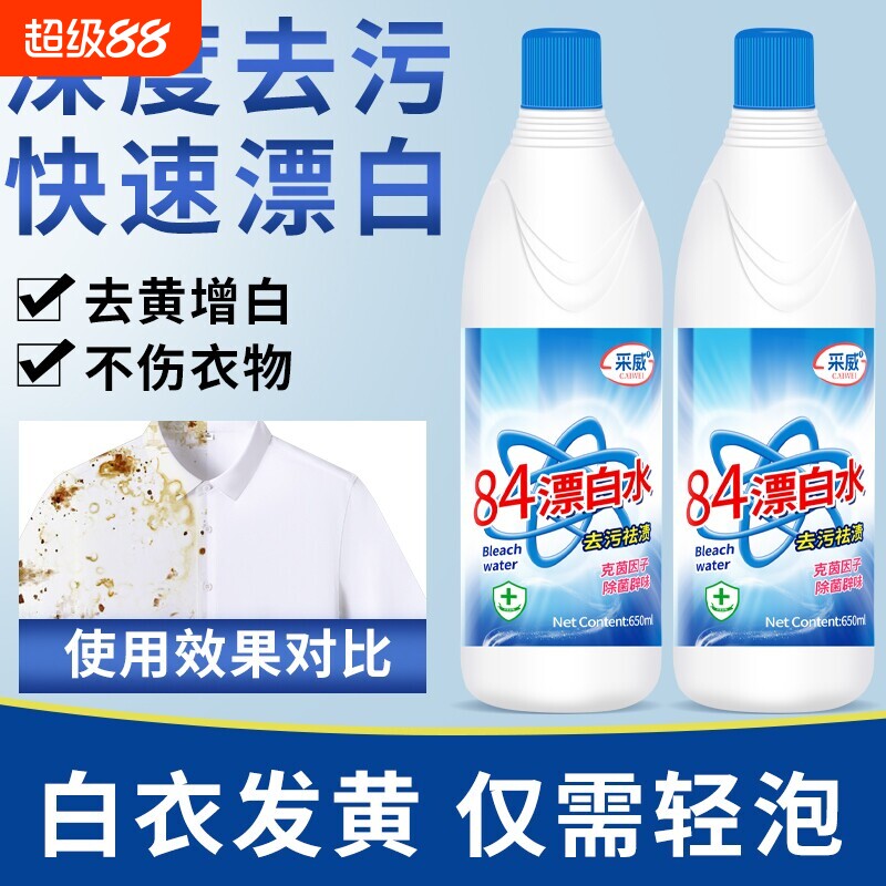 84漂白剂去渍去黄增白强力去污渍白色衣物还原剂鞋子衣服84消毒液