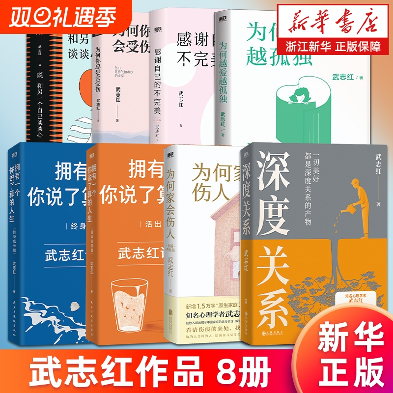 任选武志红作品深度关系为何家会伤人拥有一个你说了算的人生感谢自己的不完美和另一个谈谈心为何越爱越孤独再见爱人正版