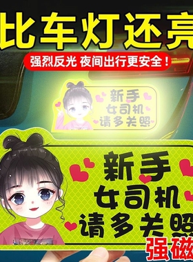 实习车贴新手上路女司机磁吸汽车贴纸装饰搞笑磁性贴宝宝标志反光