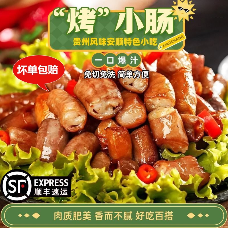 贵州烤小肠安顺特色贵州特产商用炭烤烙锅食材烧烤半成品小吃爆汁