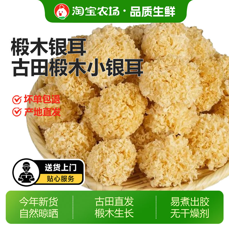 椴木银耳古田小银耳软糯出胶新货图片