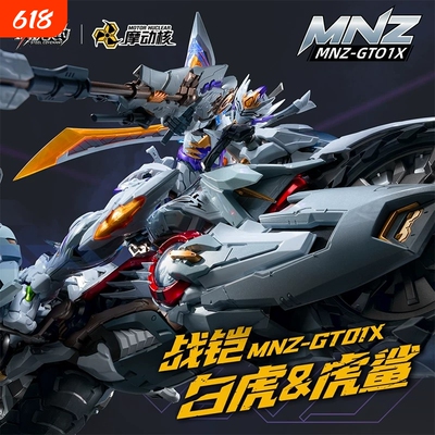现货正版摩动核合金成品战铠白虎虎鲨摩托MNZ-GT01X拼装车头可动