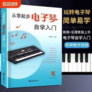 从零起步学电子琴钢琴初学者入门教材自学教程简易流行歌曲曲谱零基础教学乐谱儿童初学琴谱简谱乐理弹唱书籍练习和弦知识音阶简单