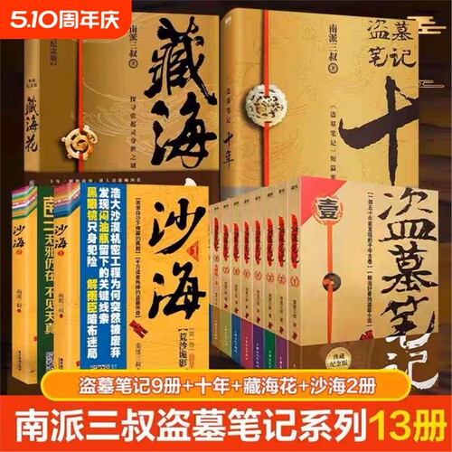 【正版】盗墓笔记1-8集全套9册+藏海花+沙海2本+十年套装共13册典藏纪念版 南派三叔大结局悬疑惊悚恐怖小说鬼吹灯悬疑探险推理书V