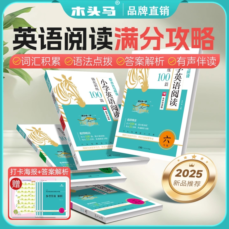 木头马小学英语阅读100篇