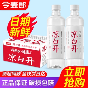 今麦郎凉白开熟水550ml*24瓶整箱批发特价饮用水非矿泉水非喝开水
