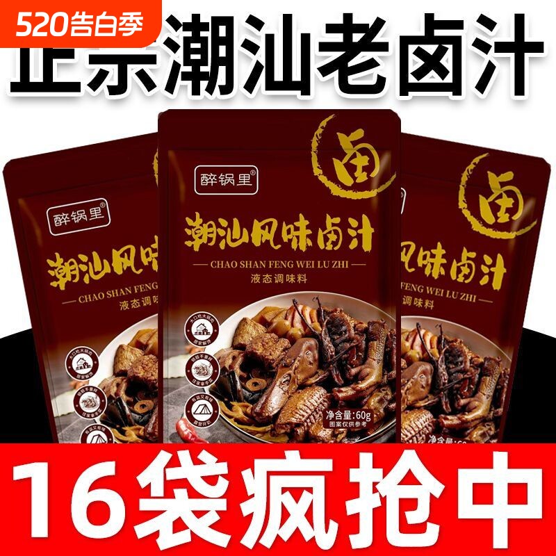 潮汕卤汁老卤汁传统卤水五香卤味料包家庭酱料懒人鹅肉酱牛肉卤汁