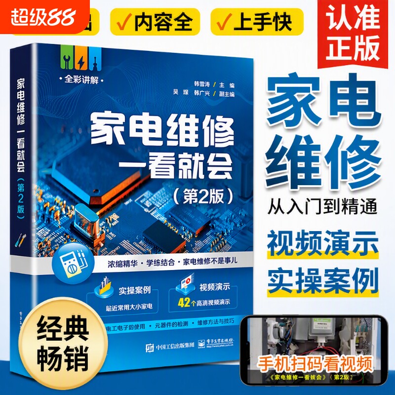 全彩图解家电维修书籍零基础从入门到精通电路板家用电器维修实用技术手册空调器小家电完全自学一本通教程教材电工检测