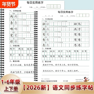 2026年新款人教版小学一二三四五六年级上下册语文同步练字帖写字表描田字格方格练习每日打卡习6年级训练